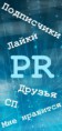 Пиар, акция 1000 подписчиков 